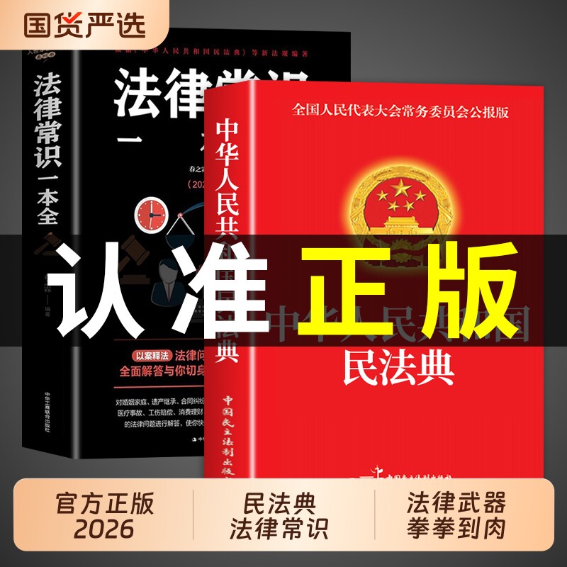 官方正版民法典法律常识一本全中华人民共和国实用版大全及相关司法解释汇编适用于2026刑法宪法中国法律书籍全套2025婚姻法制图片