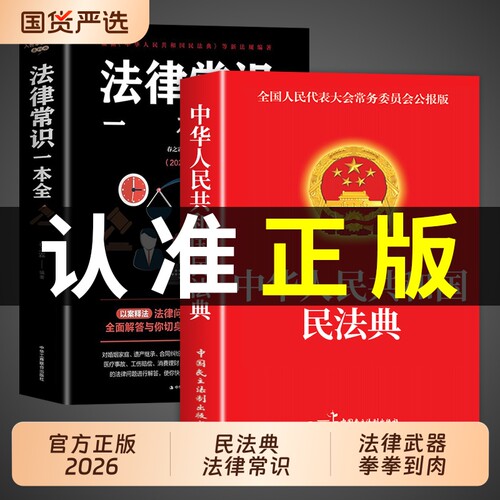 官方正版民法典法律常识一本全中华人民共和国实用版大全及相关司法解释汇编适用于2026刑法宪法中国法律书籍全套2025婚姻法制