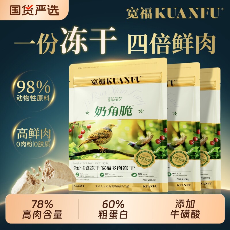 宽福冻干奶角脆猫咪零食羊奶主食猫粮生骨肉鲜肉无谷磨牙幼猫鸡肉