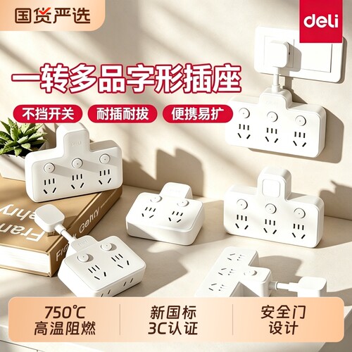 得力多功能转换插座|千人加购