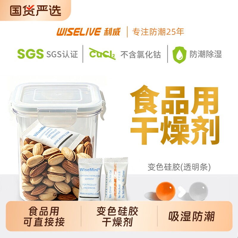 利威3g无钴硅胶干燥剂食品茶叶零食用吸潮变色防潮珠背封条除湿