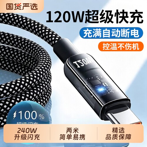 超级快充线适用华为/荣耀/小米/红米/OPPO/vivoTypeC240W手机数据线尼龙编织充线充电快充车载线闪充电线便携