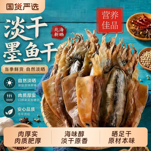 墨鱼干淡干货特产级目鱼干