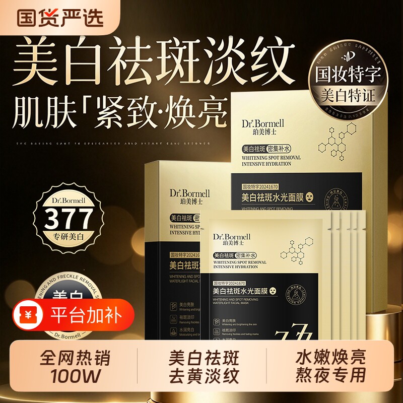 【官方正品】377美白抗皱祛斑面膜熬夜去黄细腻淡斑补水保湿正品