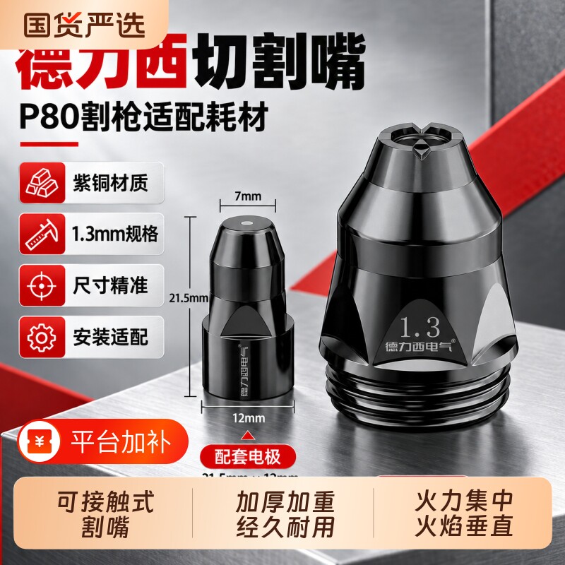 德力西等离子p80切割嘴接触式切割嘴切割枪配件切割机电极喷嘴