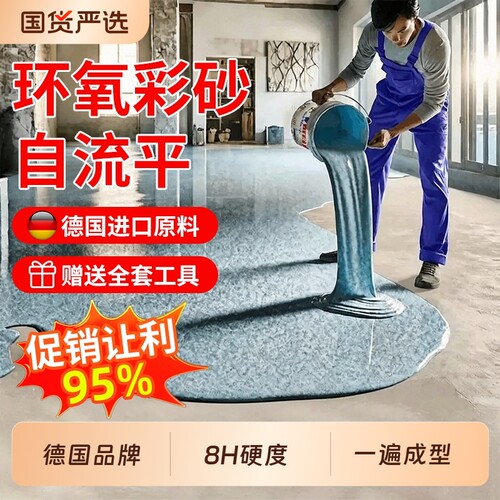 【源头工厂直销】环氧彩砂自流平
