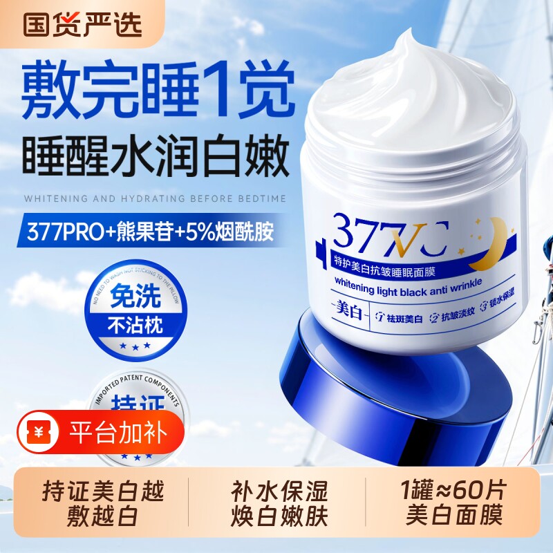 377美白睡眠面膜免洗补水去黄暗沉保湿提亮肤色抗氧化官方旗舰店