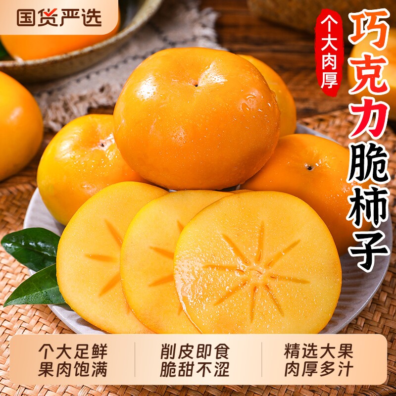 阳丰脆柿巧克力脆柿子8斤新鲜水果当季冰糖心甜柿火晶柿整箱包邮