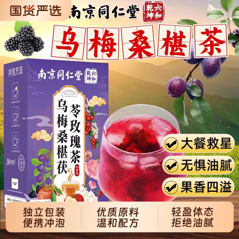 南京同仁堂乌梅桑葚玫瑰茶苹果山楂泡茶泡水饮品花茶魅格格旗舰店