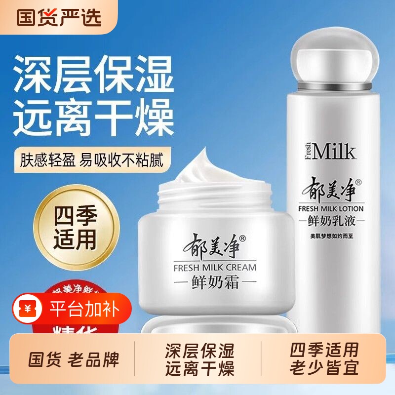 郁美净鲜奶霜乳液男女四季款面霜滋润润肤补水保湿护肤