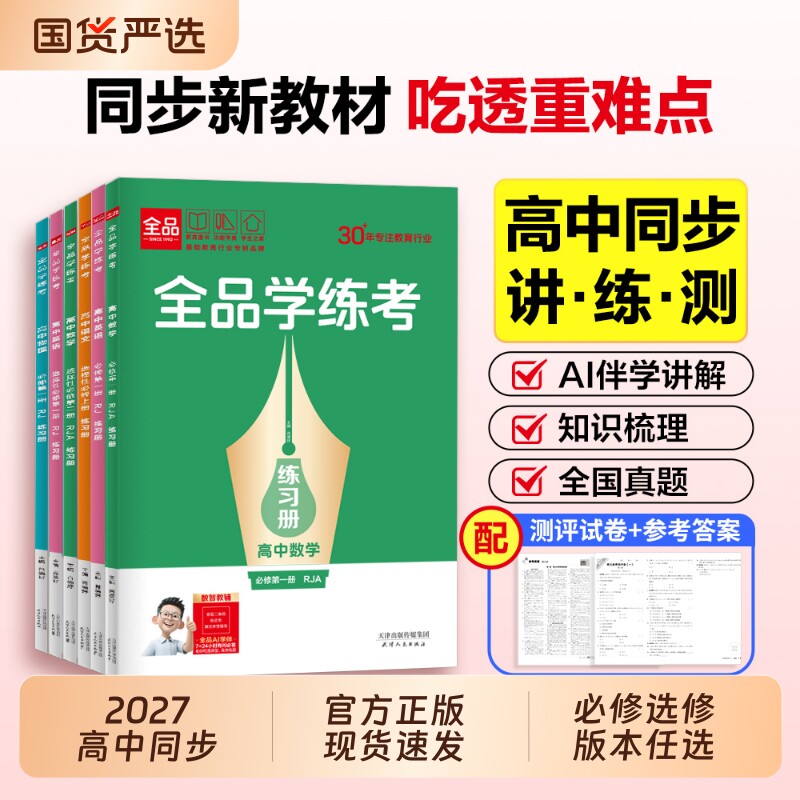 2027全品学练考高中同步练习册图片