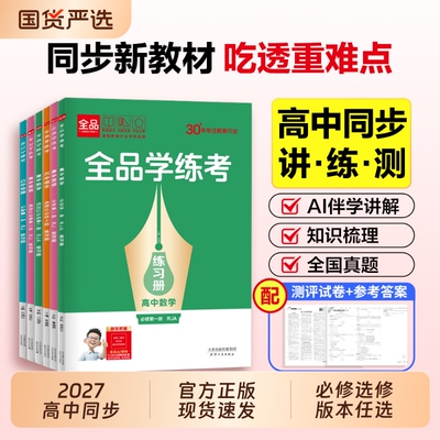 2027全品学练考高中同步练习册