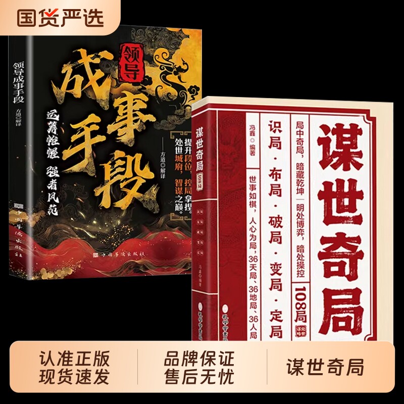 正版保证谋世奇局108局古为今用的处世智慧成功成事干古不变的谋略