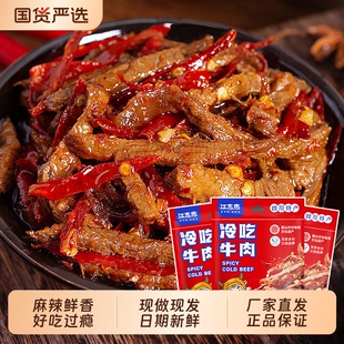 江志忠四川麻辣冷吃牛肉4袋*45g