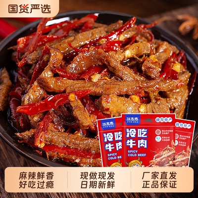 江志忠四川麻辣冷吃牛肉成都特色美食配料干净休闲小零食小袋装