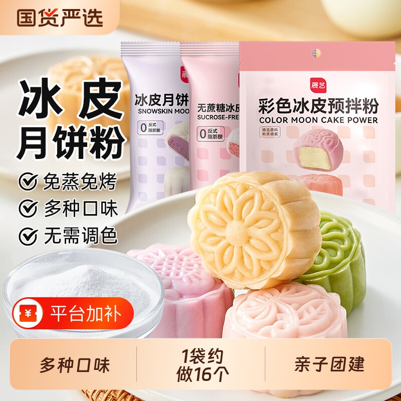 展艺冰皮月饼预拌粉自制材料套装冰皮专用粉免蒸烤商用团建制作