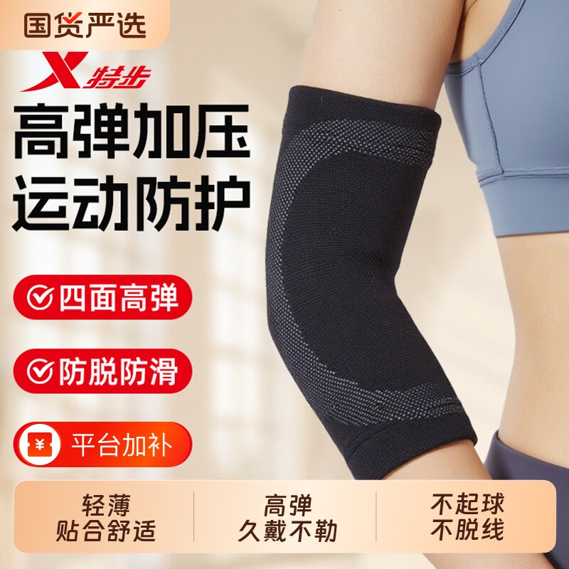 特步运动护肘关节保护套透气健身羽毛球篮球胳膊护具手肘网球轮滑