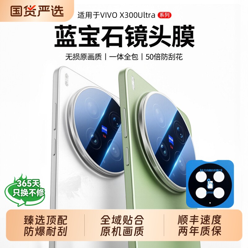【德国顶配蓝宝石级】适用vivoxX300ultra镜头膜200