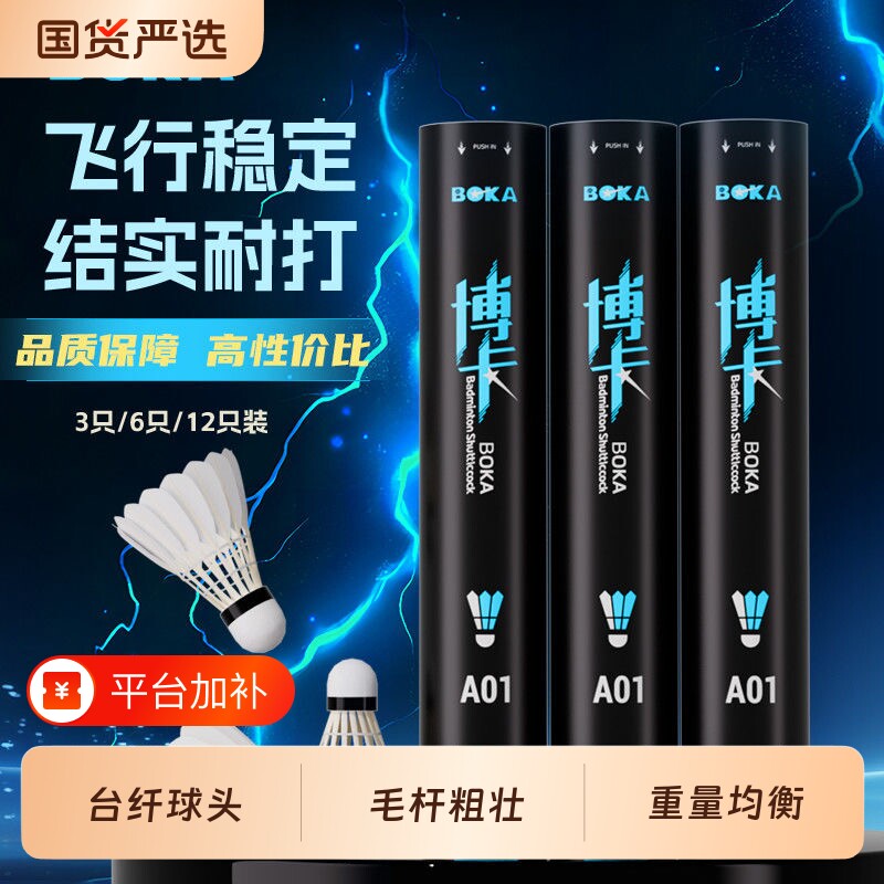 博卡羽毛球稳定耐打家庭娱乐室内户外训练专用防风优质鸭毛