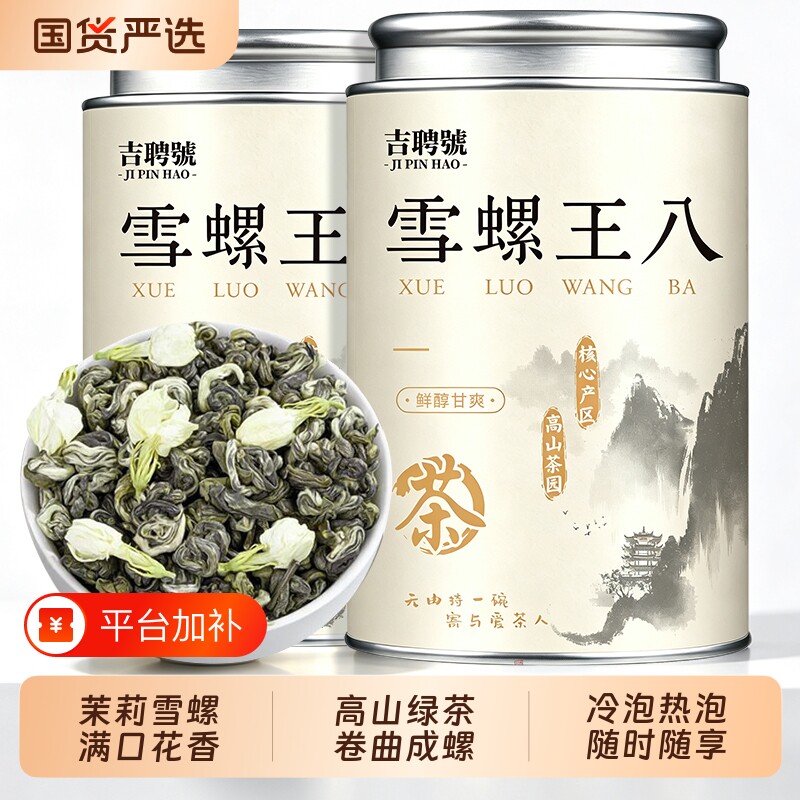 茉莉雪螺2026新茶横县九窨茉莉花云南高山碧螺春绿茶嫩芽罐装