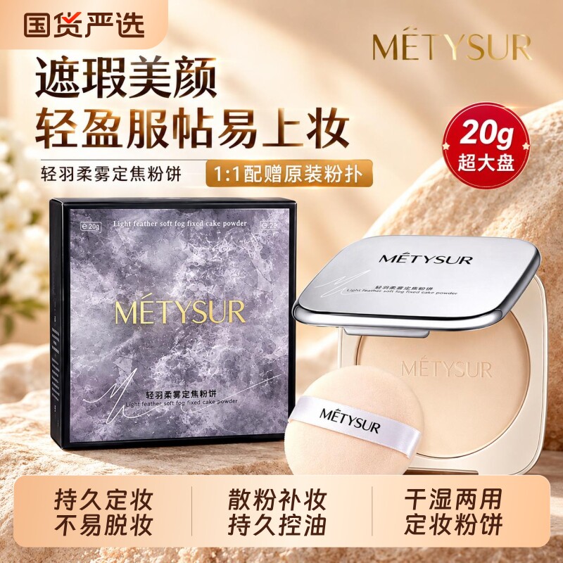 METYSUR美媞秀轻羽柔雾定焦粉饼大容量控油大块粉饼遮瑕定妆粉