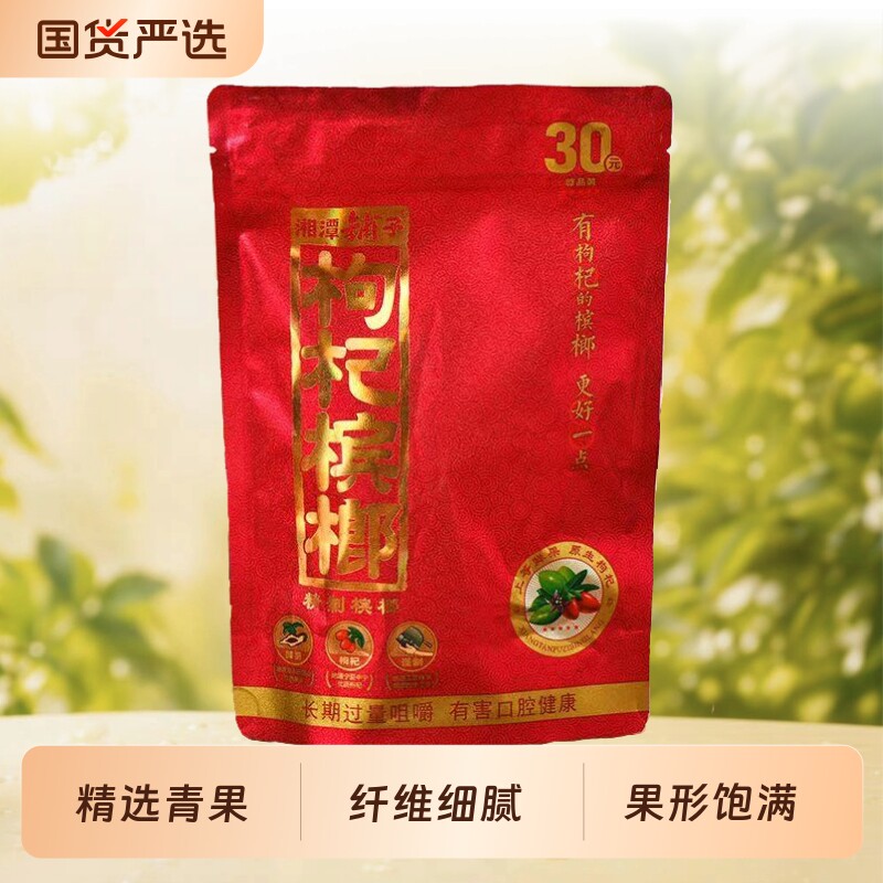 湘潭铺子枸杞槟榔30/50/100原装正品扫码中奖日期新鲜现货包邮