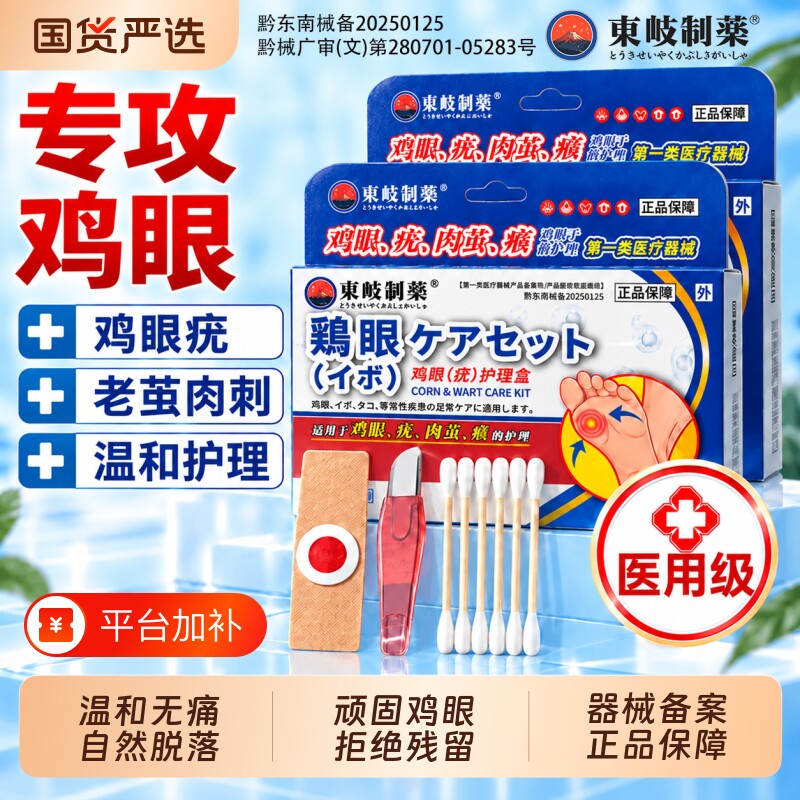 東岐制薬鸡眼贴鸡眼膏医用级脚官方底趾足部10贴正品官方旗舰店