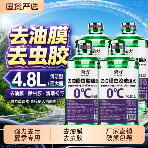 荣力去油膜虫胶汽车玻璃水防冻