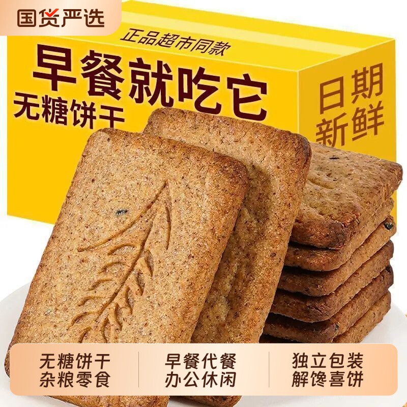 无糖粗粮全麦饼干无糖饼干营养早餐饱腹感黑杂粮五谷即食轻食代餐