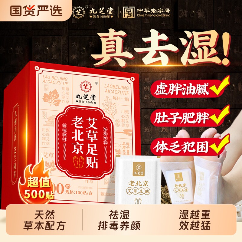 九芝堂老北京艾草足贴去湿气排毒排体内湿寒祛湿助眠调理脾胃正品