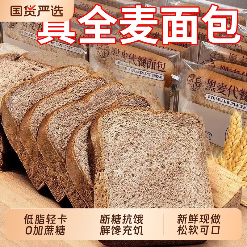 全麦面包饱腹热辣同款黑麦面包纯0脂无蔗糖健身减早代餐吐司解馋