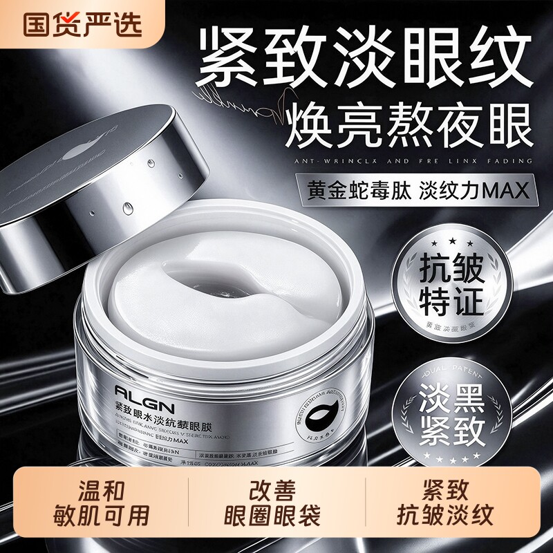 祛眼膜贴淡黑眼圈化细纹眼袋消眼贴眼袋抗衰提拉皱紧致女男士正品
