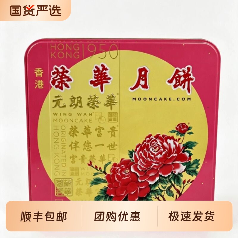 【香港进口】元朗荣华广式月饼双黄莲蓉月饼中秋送礼礼盒团购