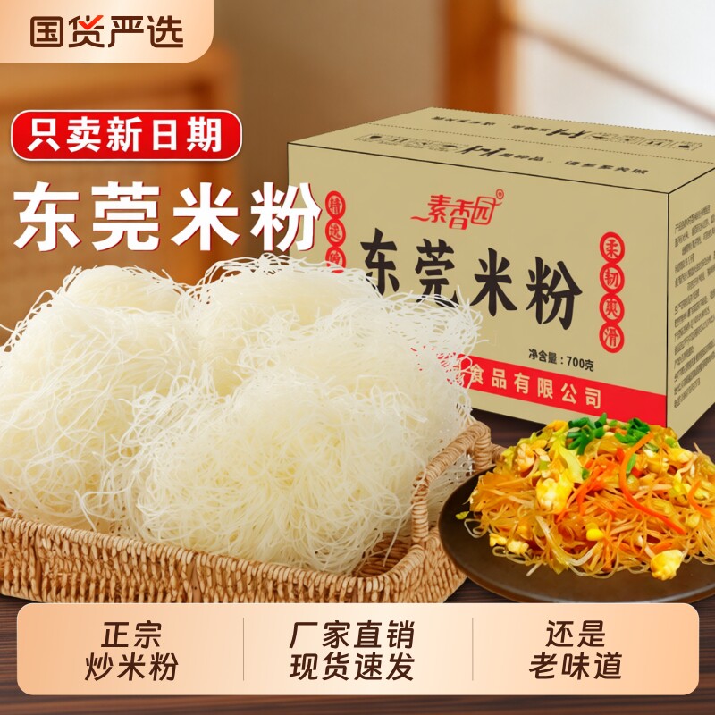 素香园正宗炒米粉东莞米粉广东新竹米粉整箱批发商用米线工厂直销