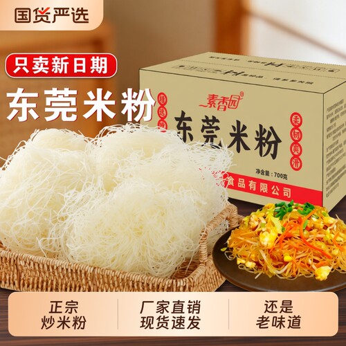 素香园东莞米粉正宗炒米粉广东新竹米粉整箱批发商用米线工厂直销