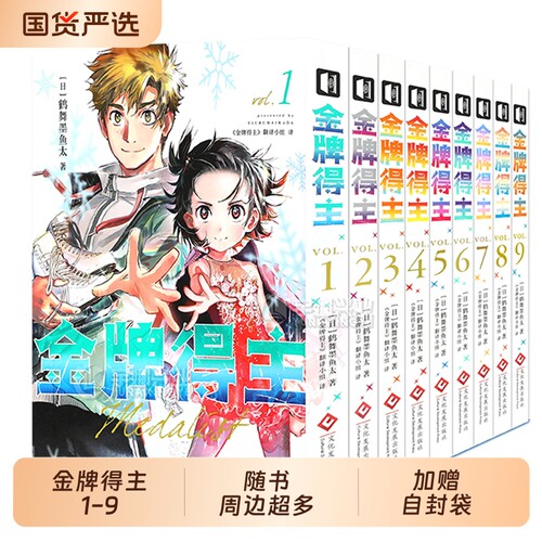 金牌得主1-9鹤舞墨鱼太漫画