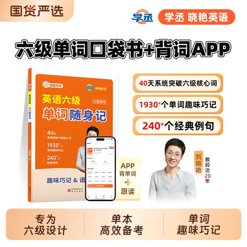刘晓艳英语六级单词随身记+背单词APP备考2026年12月词汇40天突破六级核心词 1930+单词趣味巧记 240+经典例句