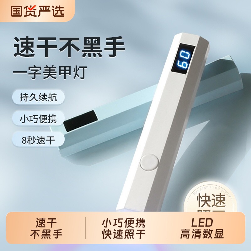 美甲一字灯手持速干不黑手光疗机甲片照灯指甲油胶紫外线烤灯工具
