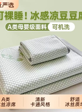 A类冰丝豆豆凉席空调席三件套