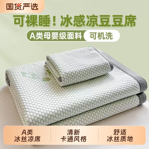 A类冰丝豆豆凉席空调席三件套