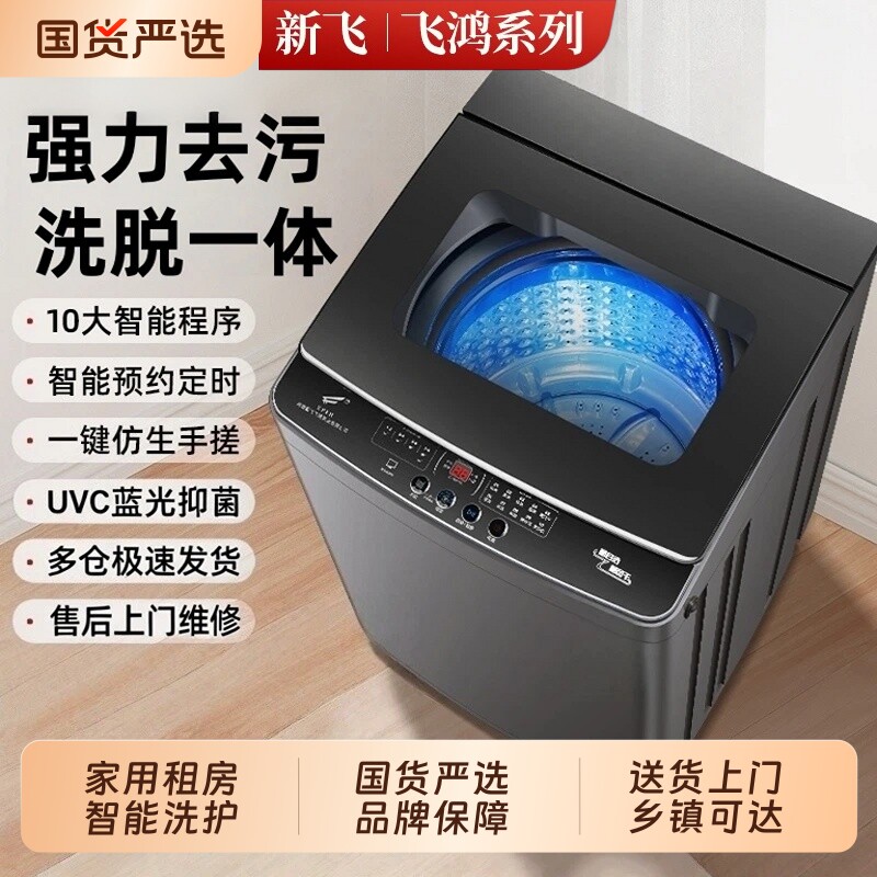 家用洗衣机新飞飞鸿全自动宿舍出租房大容量商用洗脱一体预约烘干