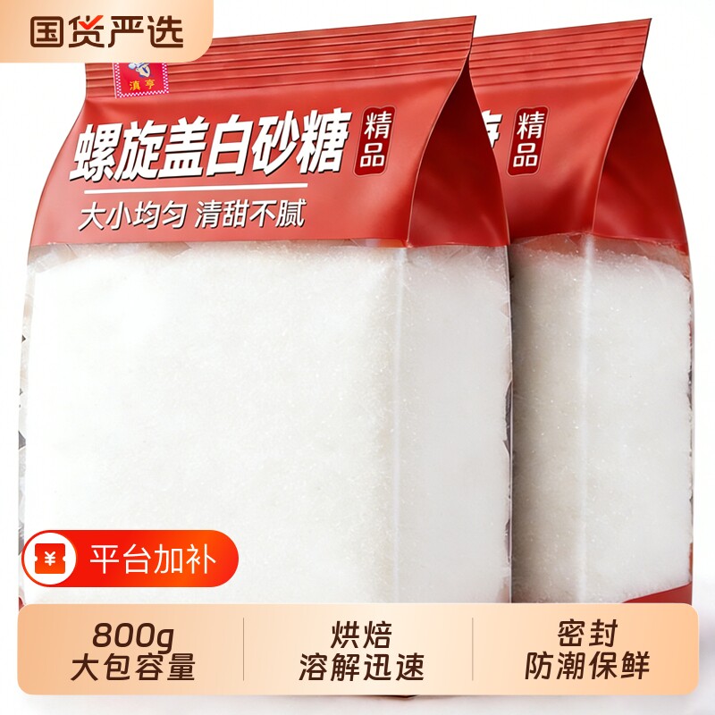 云南甘蔗糖白糖家用螺旋盖袋装800g专用食用细白糖优质砂糖咖啡