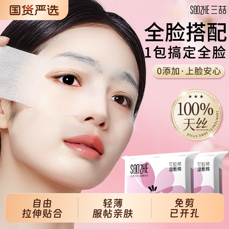 湿敷棉三合一超薄天丝开口可拉伸敷脸专用化妆棉卸妆棉片脸部补水