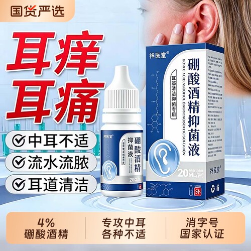 硼酸酒精滴耳液官方旗舰店