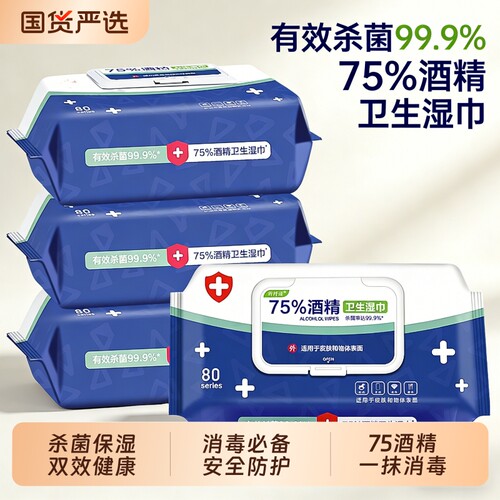 75度一次性护理卫生酒精湿巾家用抽纸湿纸巾清洁杀菌外出抑菌国货