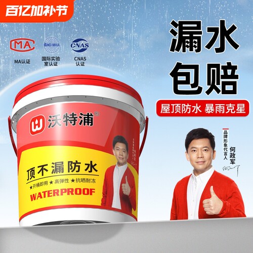 沃特浦顶不漏防水涂料屋顶防水胶补漏裂缝渗水外墙房顶专用材料王