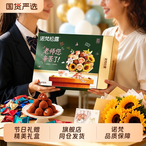 诺梵520松露巧克力礼盒