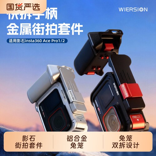 WIERSION威尔森适用影石acepro2/1铝合金兔笼磁吸快拆街拍套装