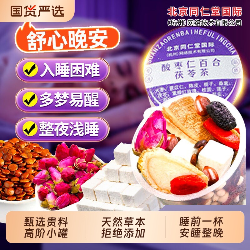 北京同仁堂]酸枣仁百合茯苓茶睡眠茶正品养生茶汤膏多梦质量差茶