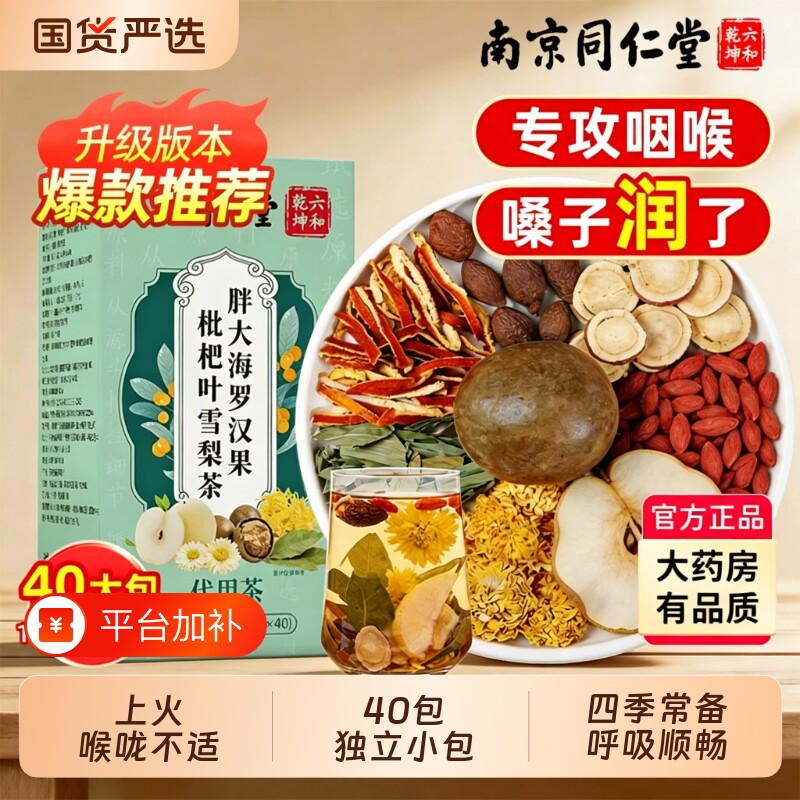 同仁堂胖大海罗汉果咽清炎养生茶肺咽喉茶咽茶炎止咳润喉雪梨菊花